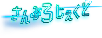 さんぷろじぇくと 三次元の君へ